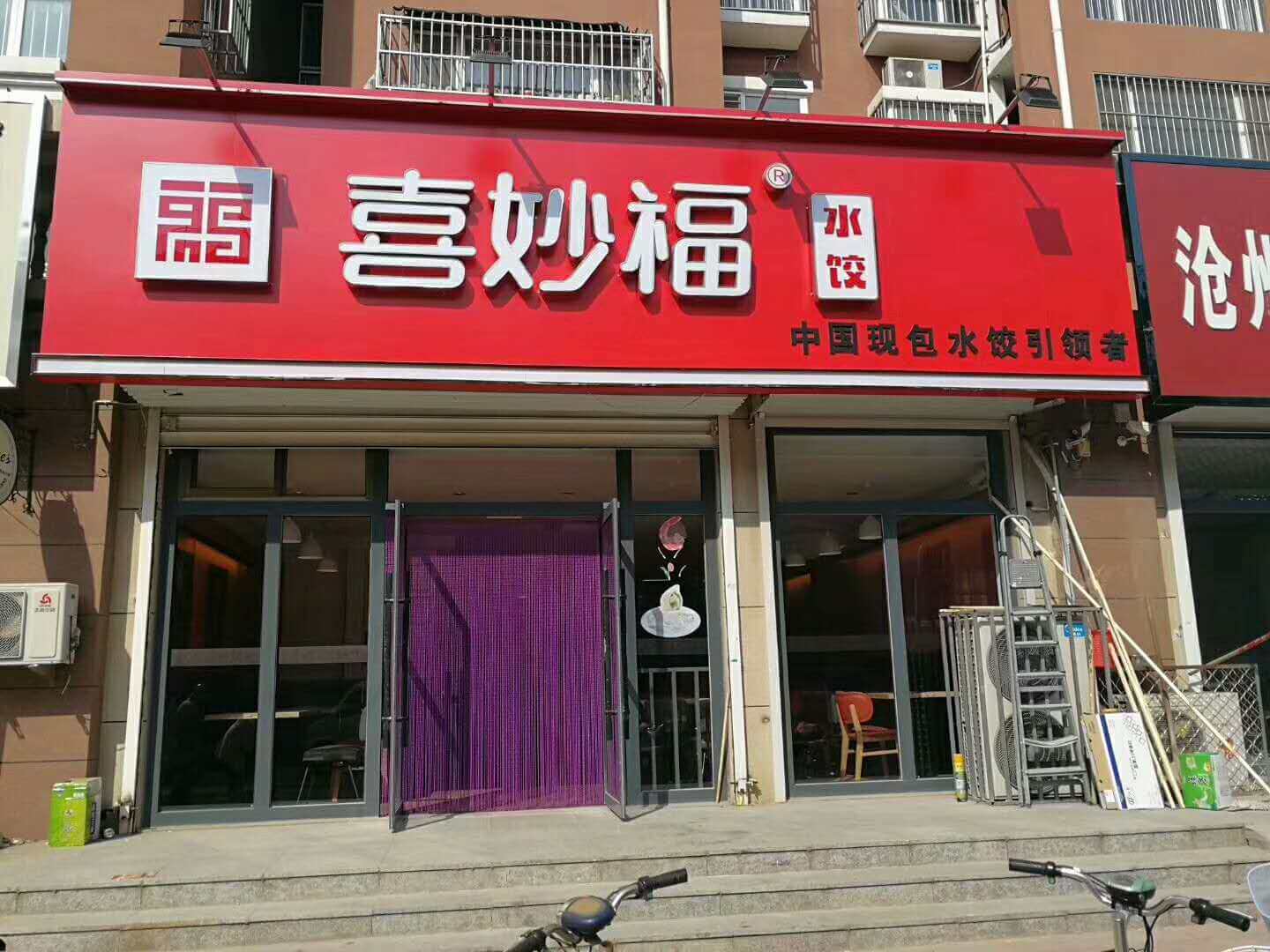 水饺加盟店