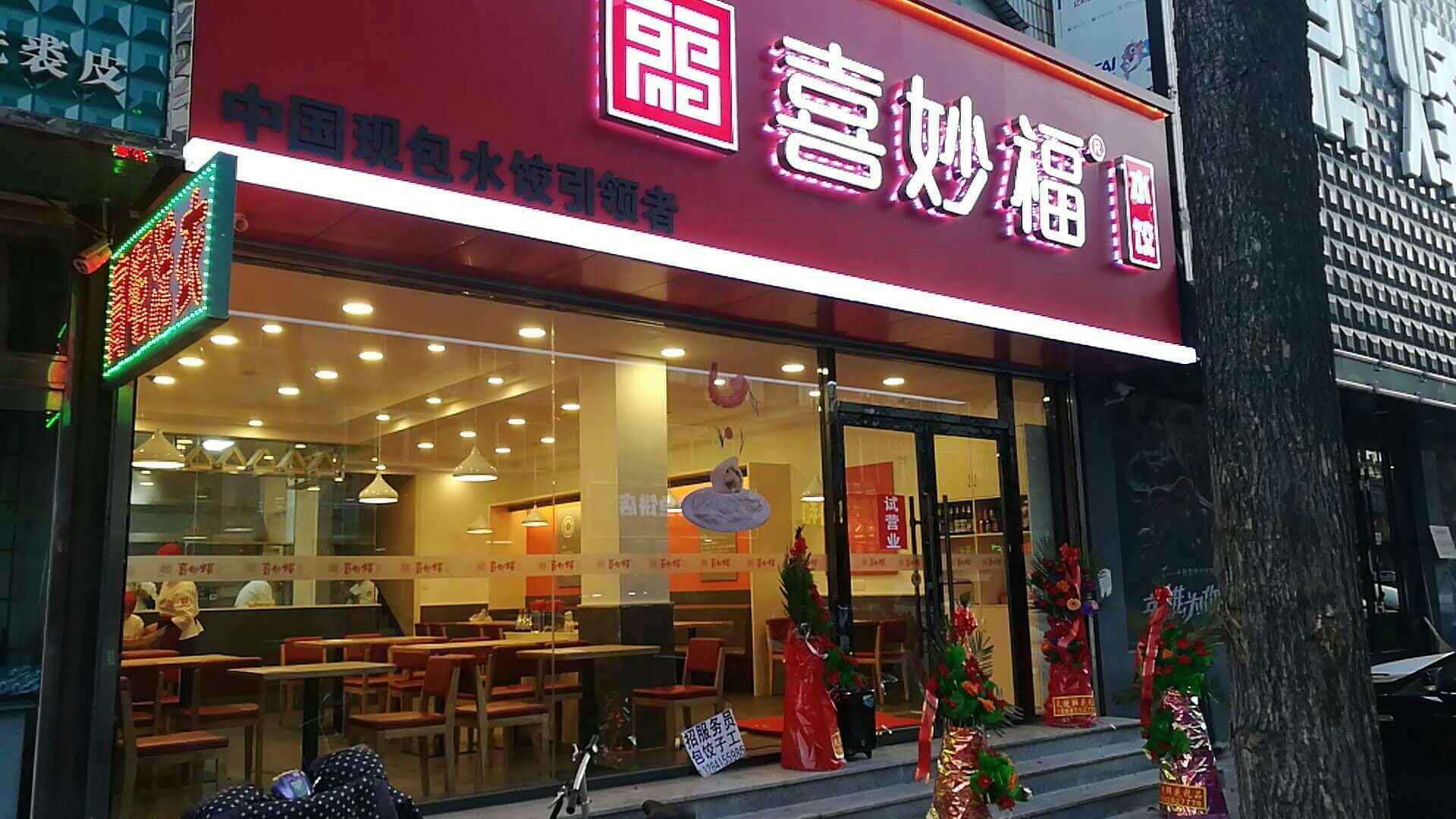 喜妙福水饺加盟店