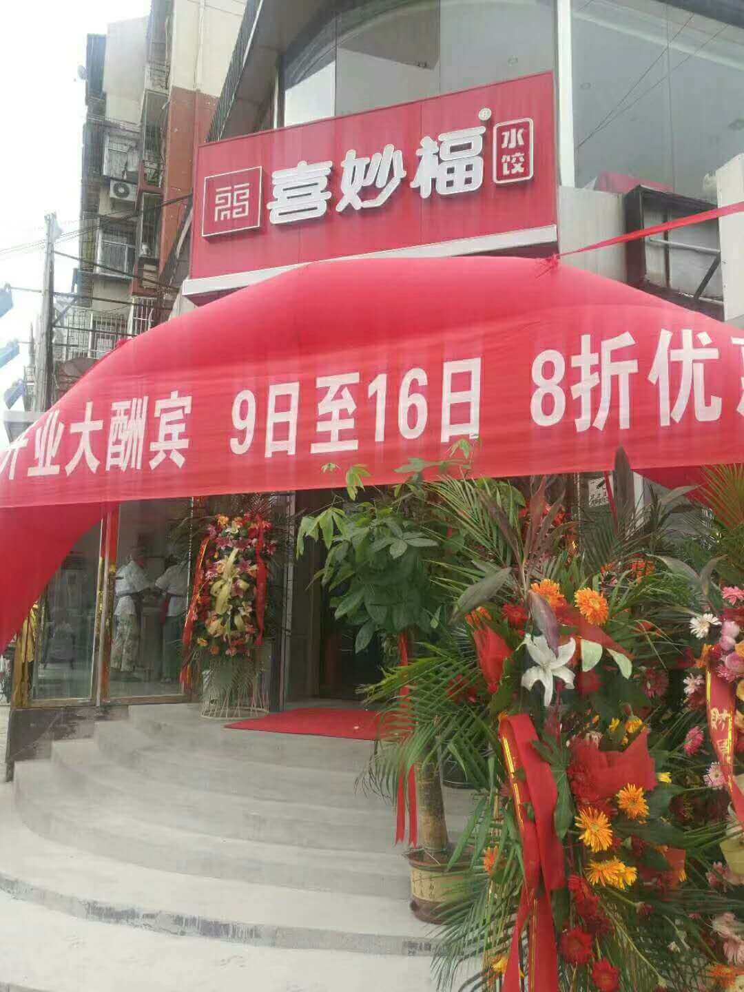 喜妙福水饺天津店