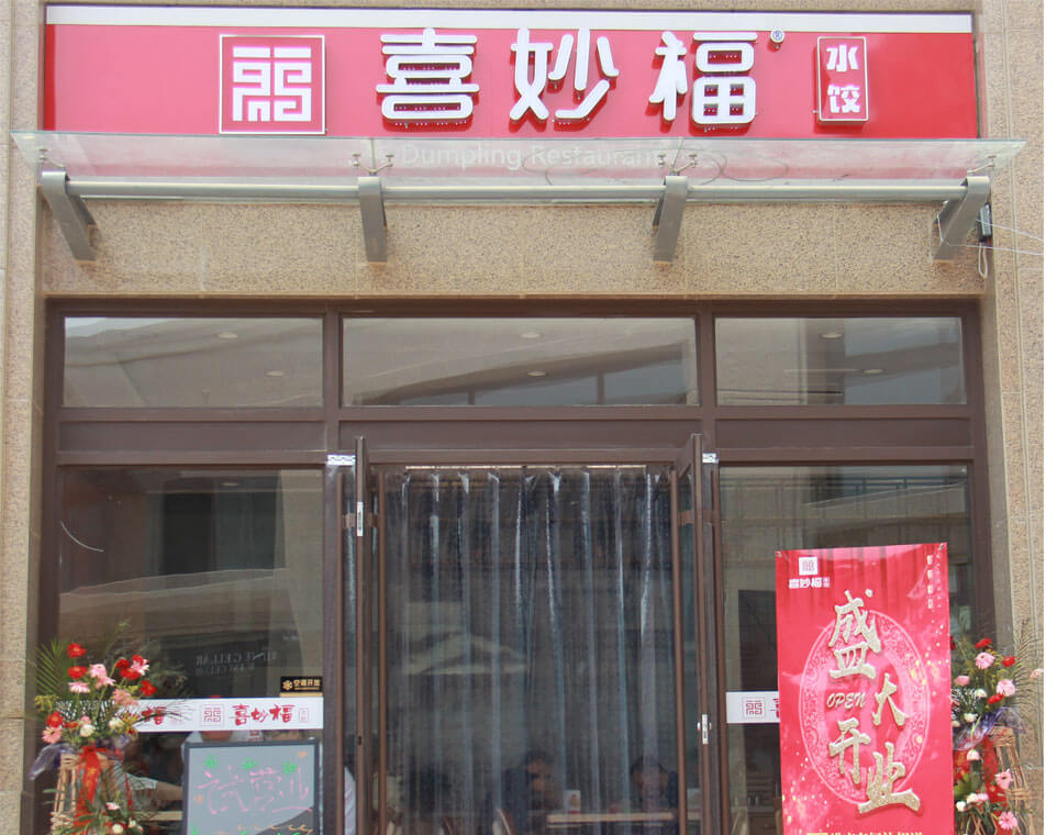 喜妙福水饺济南领秀城店