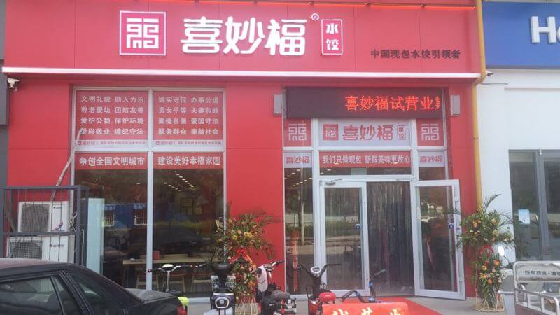 恭喜喜妙福水饺加盟店滨州店盛大开业