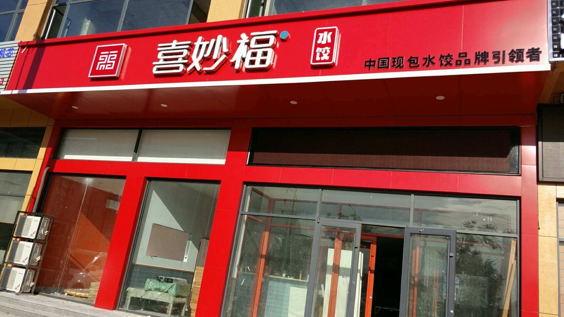 恭喜喜妙福水饺加盟店淄博博兴店盛大开业