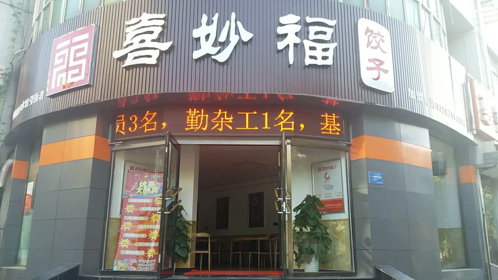 恭喜喜妙福水饺加盟店廊坊店盛大开业