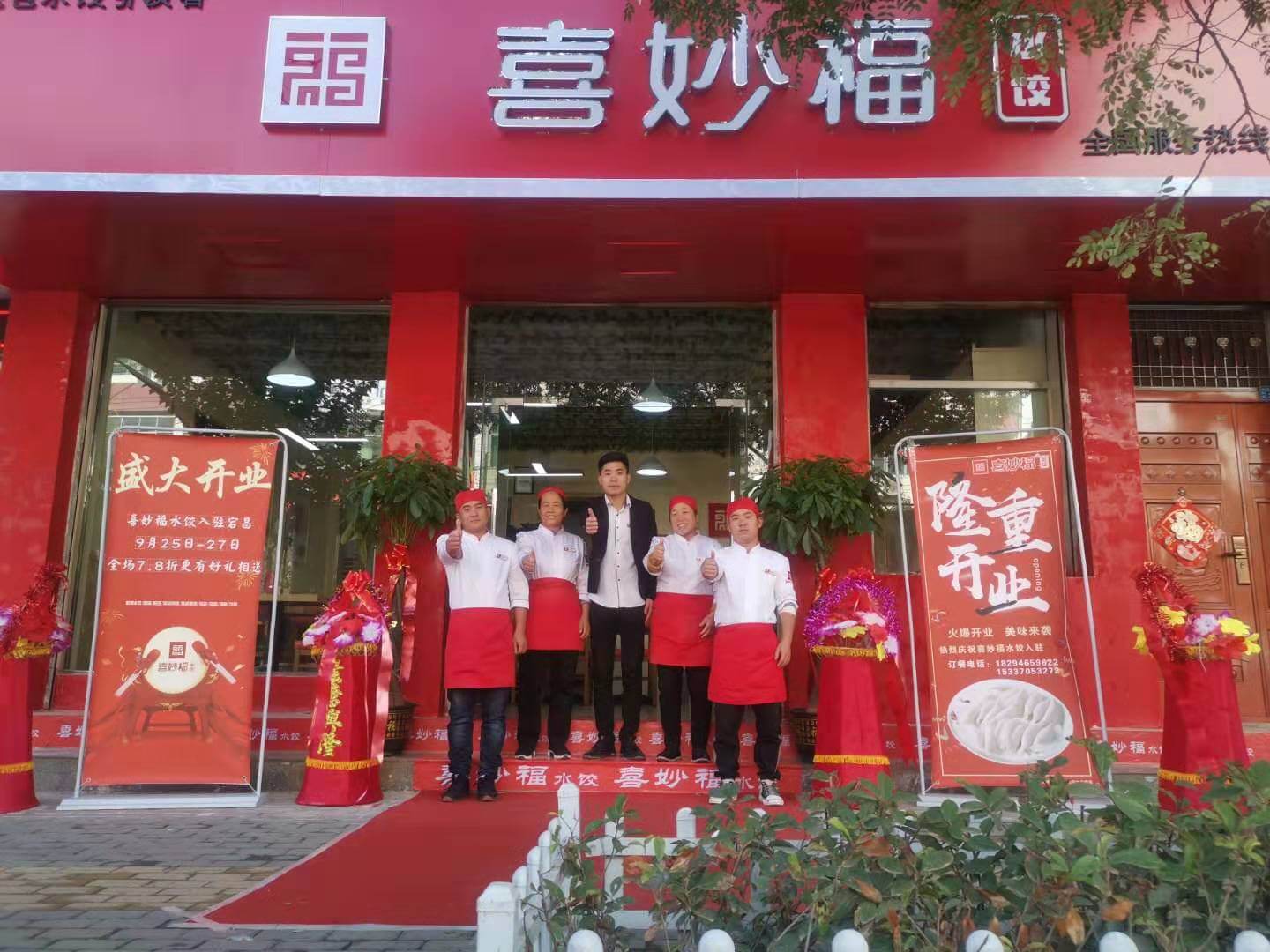 喜妙福水饺加盟店