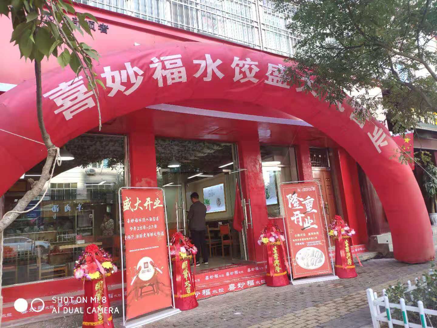 喜妙福现包水饺加盟