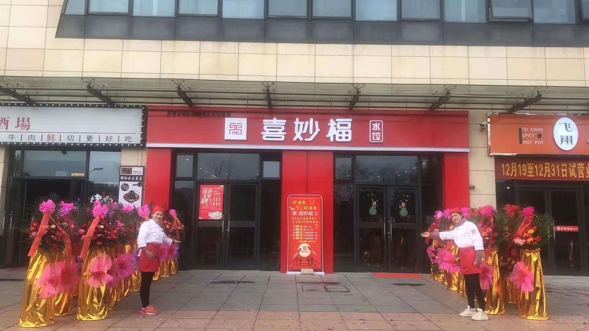 喜妙福水饺加盟店