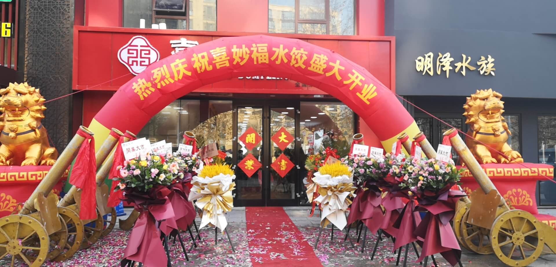 喜妙福水饺，我们是认真的--->青岛胶州店盛大开业