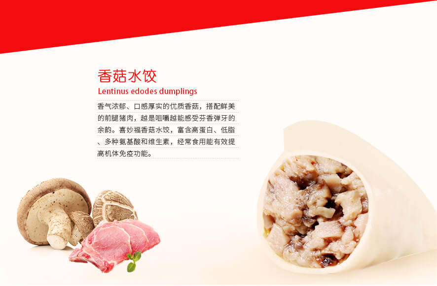 喜妙福香菇猪肉水饺