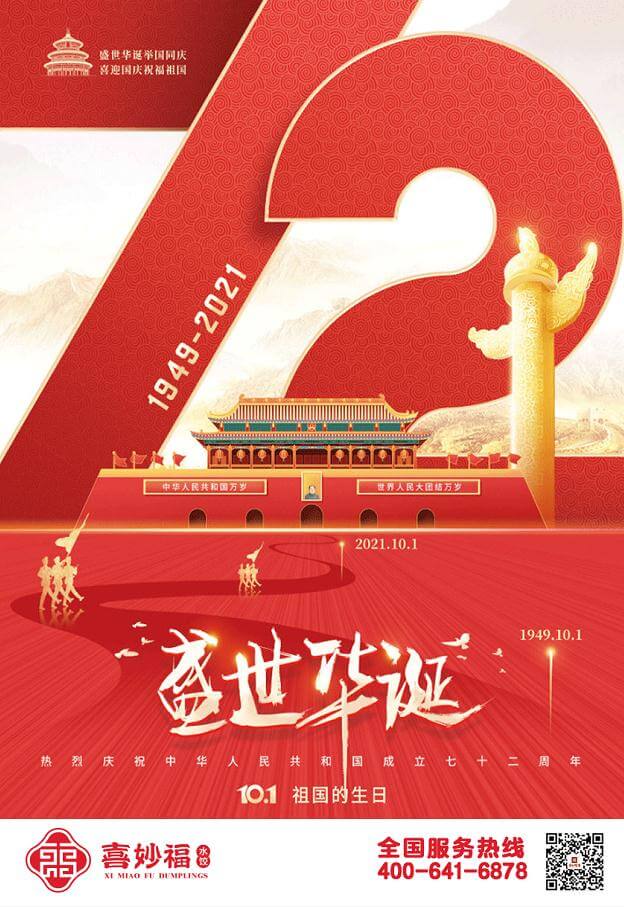 热烈庆祝中华人民共和国成立72周年，喜妙福水饺祝祖国母亲生日快乐！