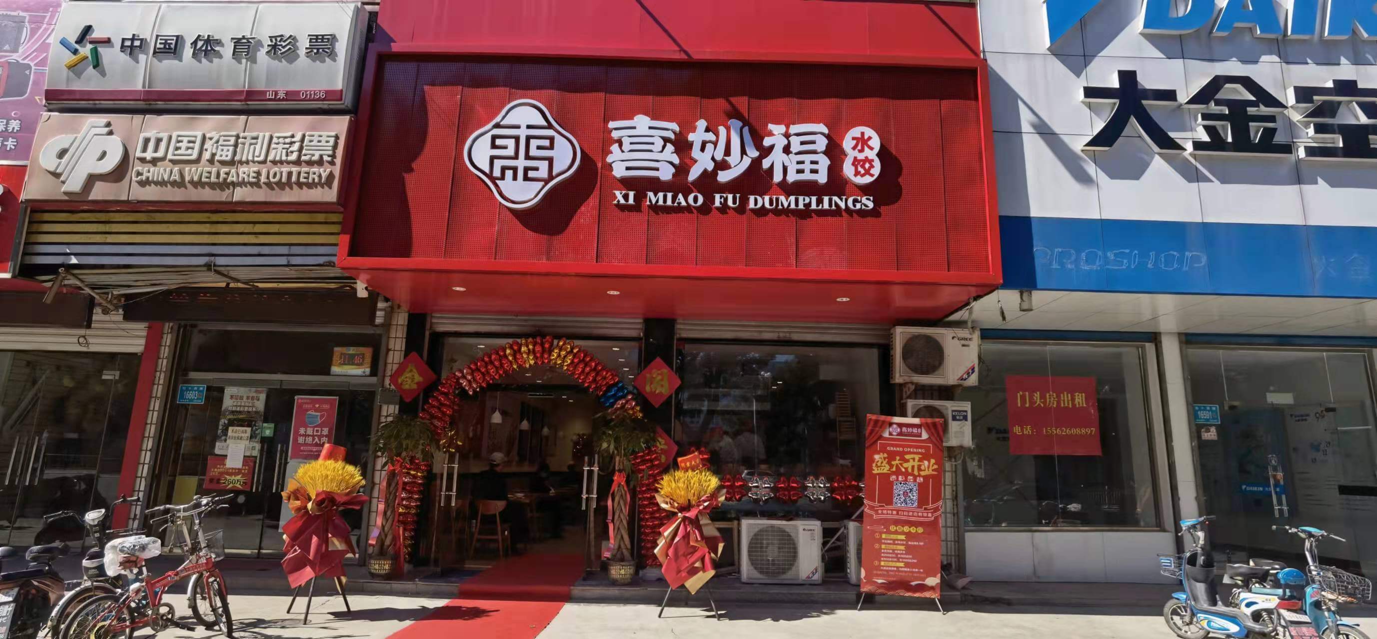喜妙福水饺，我们是认真的--->济南长清店开业